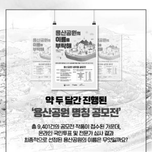 Yongsan Park Name Contest where more than 9,000 works have been received;