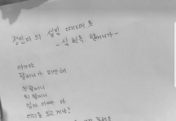 A letter left by an old lady at Jeongin's grave.