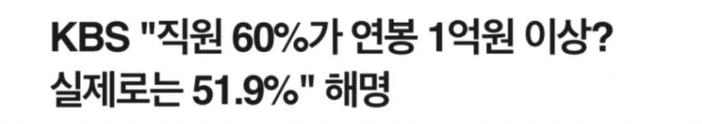 60% of KBS employees explained that their annual salary is not over 100 million won.