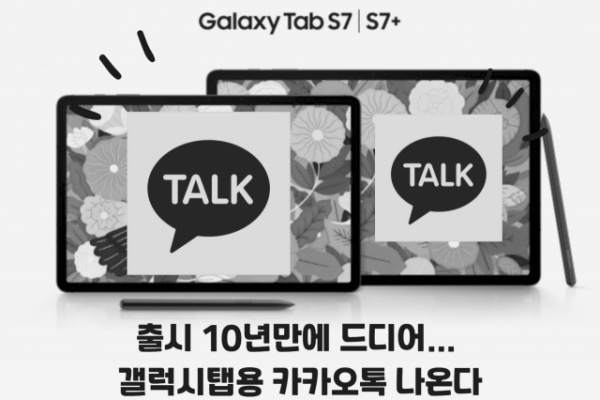 Galaxy Tab's Kakao Talk will be released at last