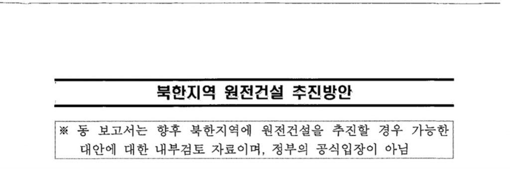 Ministry of Commerce, Industry and Energy will release all files on how to promote North Korea's nuclear power plant.