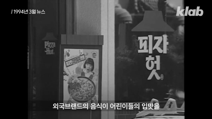 In the '90s, when Western food attacked Korea,