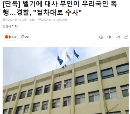 Belgian ambassador's wife assaulted a Korean and investigated him in accordance with the procedure