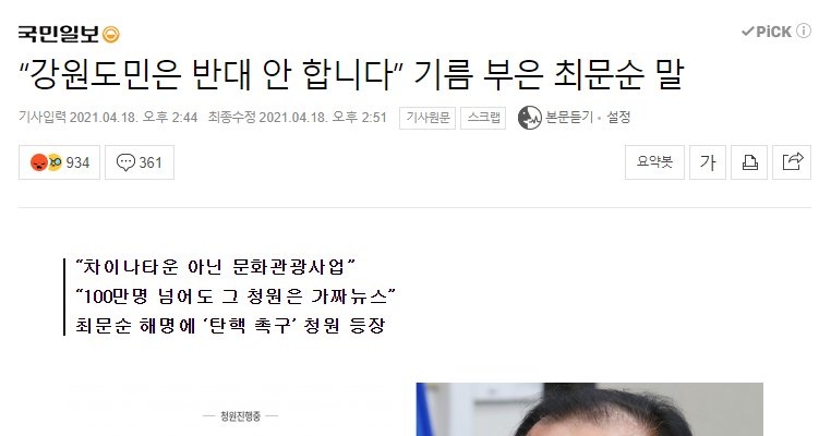 Gangwon-do Governor Choi Moon-soon "The Gangwon-do residents do not oppose"