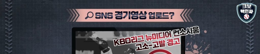 If you upload KBO video from May, you will file a complaint.