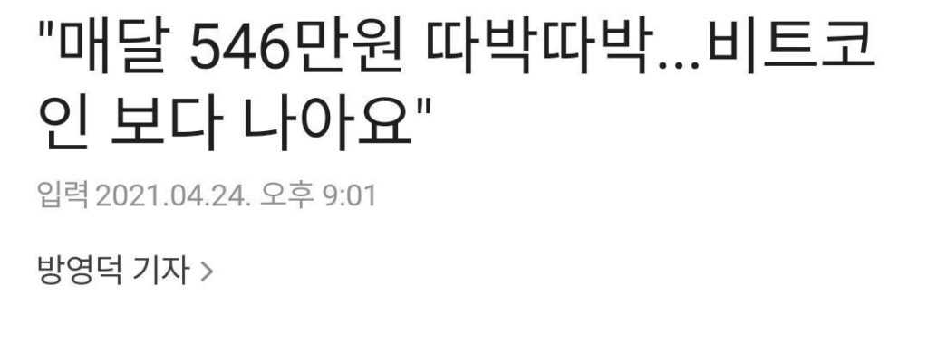 ``Every month, 5.46 million won...! It's better than Bitcoin."