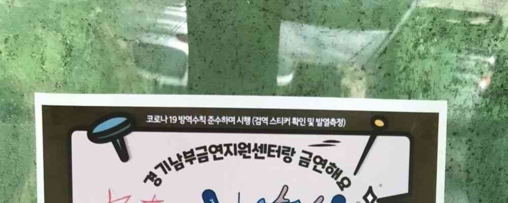 Update on Gyeonggi Southern Non-smoking Support Center
