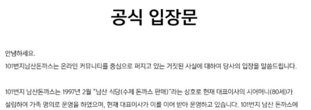 Official statement and update on Namsan Pork Cutlet No. 101 (Firm)