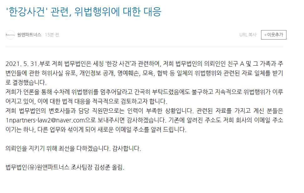 BREAKING NEWS) Official complaint notification for One & Partners, lawyer of Mr. A in the Han River case.