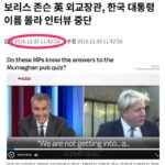 Boris Johnson, UK - South Korean President, suspended interviews because he doesn't know his name.
