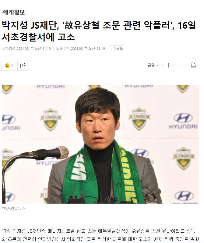 Park Ji-sung, the late Yoo Sang-chul, accused of malicious comments related to condolences.