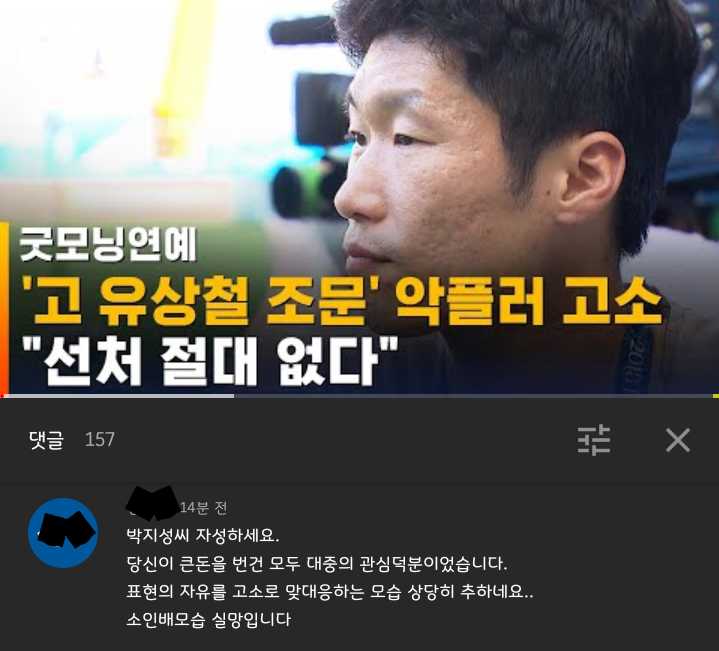 ***: "Park Ji Sung, I'm disappointed that you're suing for freedom of expression."