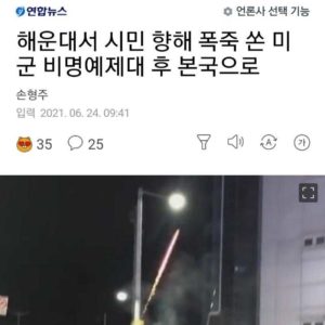 U.S. soldiers shooting firecrackers at Haeundae.