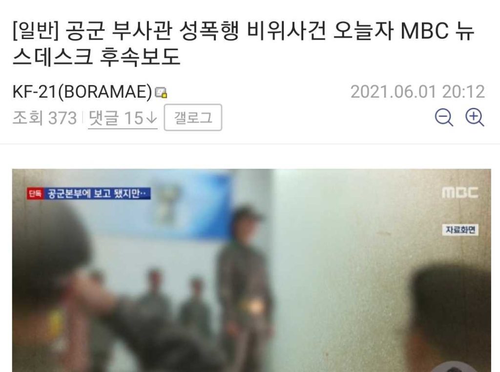 More reports of sexual assault on a South Korean Air Force female soldier who has gone mad.