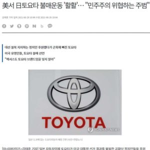 ``Burning'' to boycott Toyota in the U.S. ""Democratic Threats""