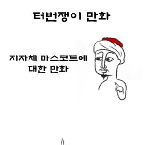 Regarding the local government mascot.manhwa