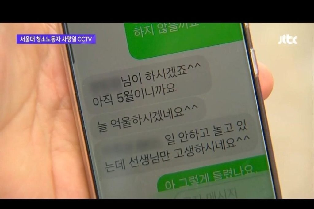 Texts of the deceased Seoul National University cleaning worker and manager (shock caution)