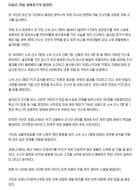 Kiwoom Heroes apology for pouring oil into the fire.