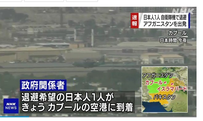 Afghanistan pulls one Japanese out of Kabul airport.