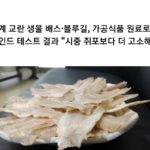 Koreans who are serious about eating...Fish species that disturb the ecosystem are also fish cakes and fish jerky.