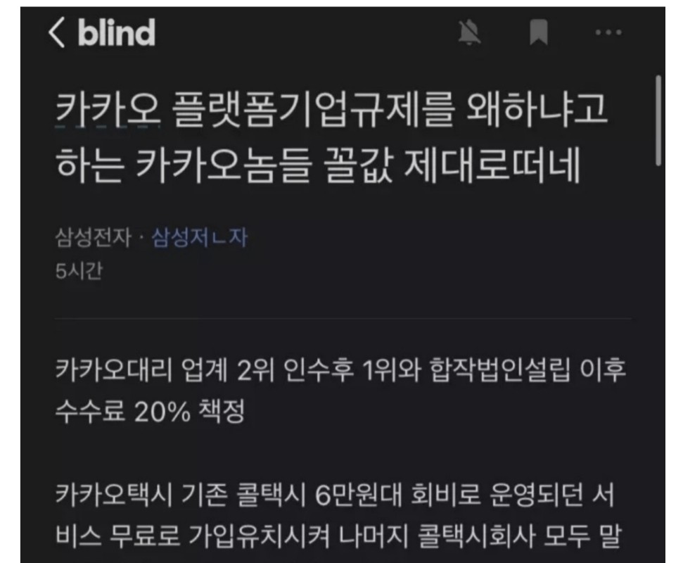 Samsung employee who is criticizing Kakao's complaints, blind.