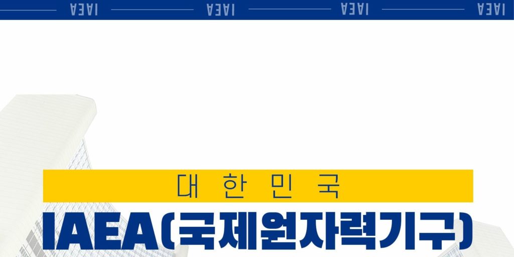 Korea International Atomic Energy Agency unanimously presides over the board of directors.jpg