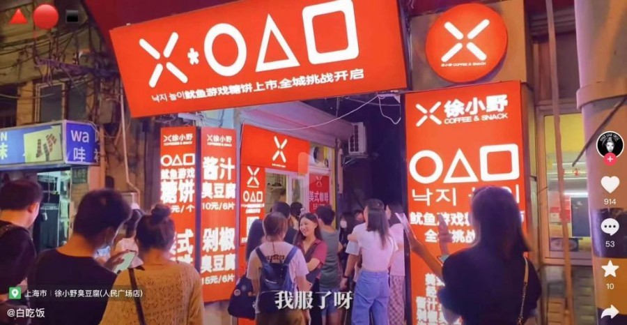 The squid game in China. Dalgona store.