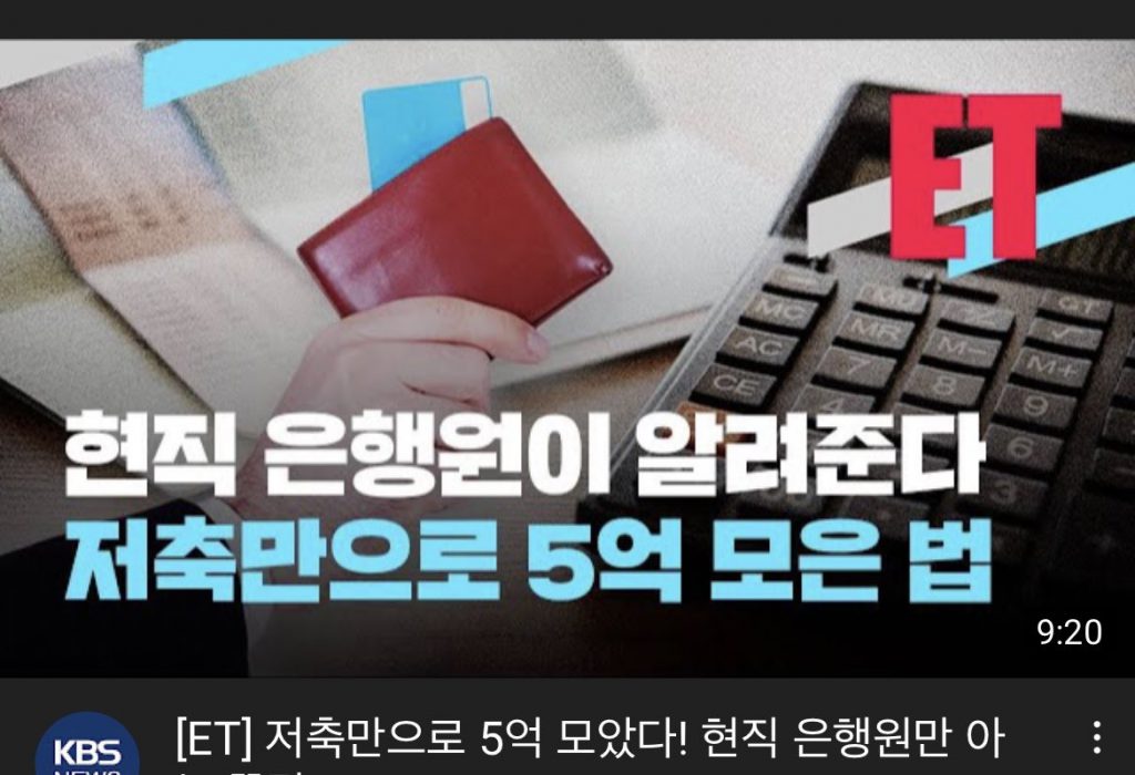 An incumbent banker will tell you! Tips for saving 500 million won.jpg