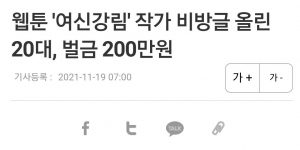 A fine of 2 million won for those in their 20s who posted a slanderous post by webtoon goddess Kanglim.