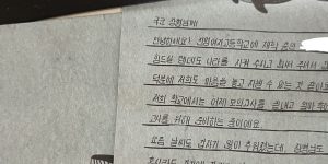 A letter from Jinmyeong High School 5 years ago.