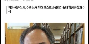 After dropping out of high school and farming, he entered Baejae University's physics department at the age of 34. - Something happened. - A Korean graduated from the National University of Russia at the age of 47.