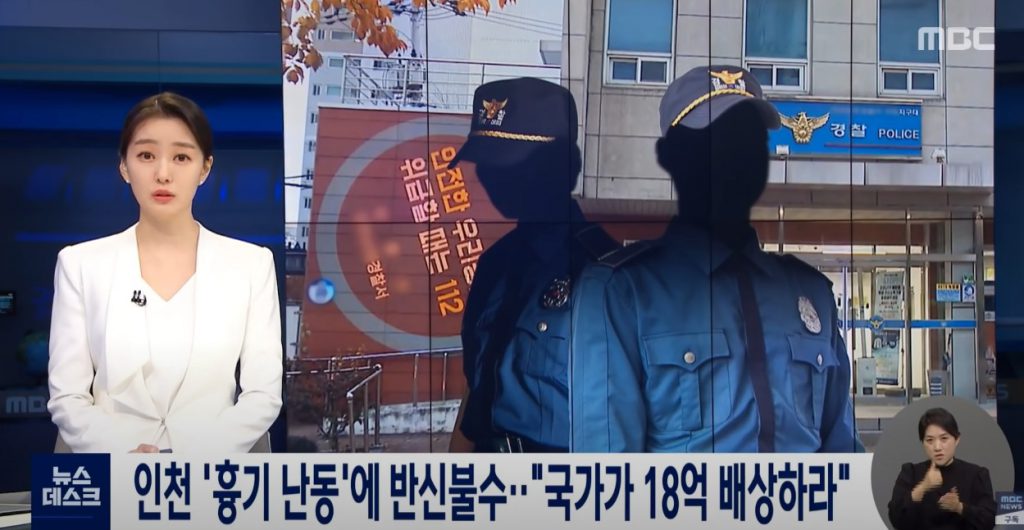 The police in Incheon's weapon rampage.