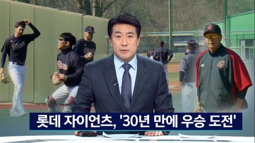 Lotte Giants is trying to win after 30 years.