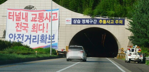 The dignity of the number one accident section in a tunnel in Korea.jpg