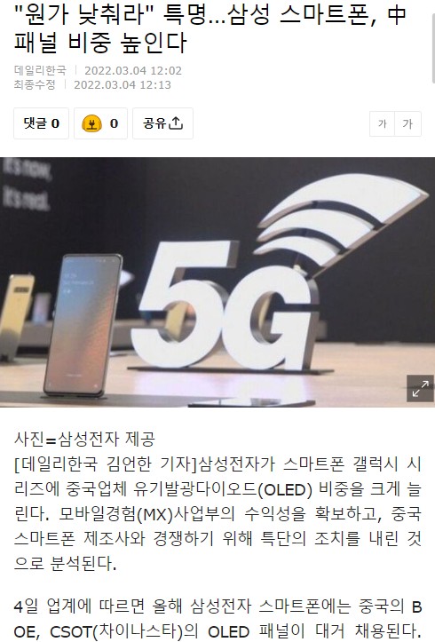 Samsung's cost will be lowered. Chinese panels will be introduced.