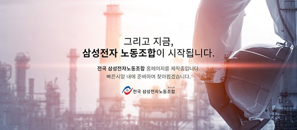 How Samsung Electronics' Labor Union Was Established