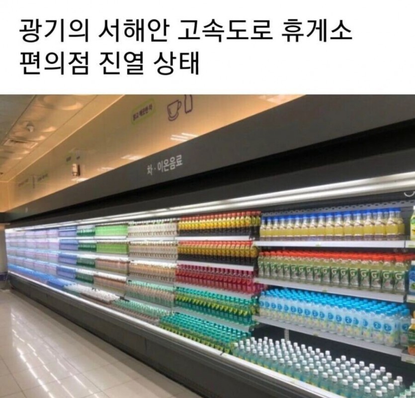 광기의 서해안 고속도로 휴게소 편의점