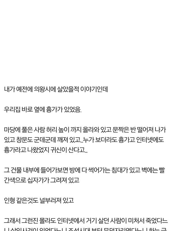 흉가가 만들어지고 소문이 퍼지는 이유