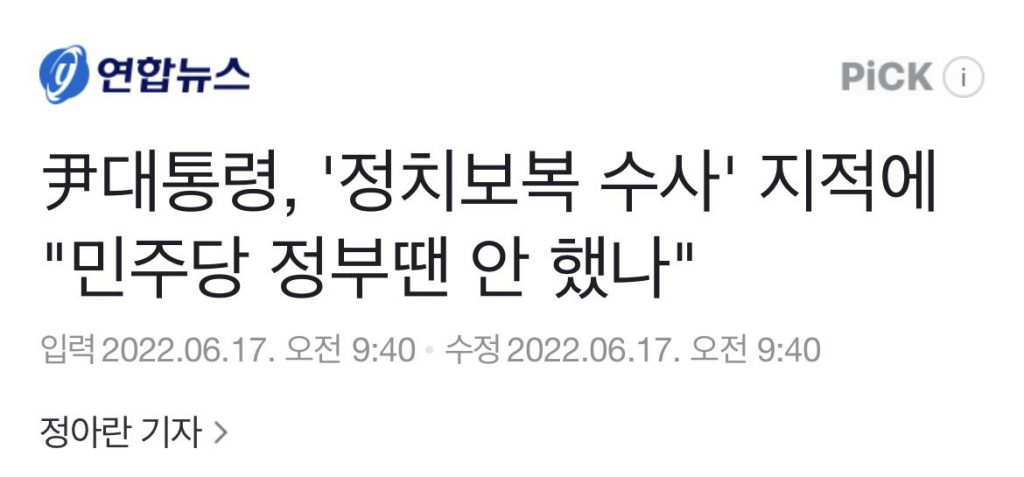 대통령Didn't the Democratic government criticize the president's investigation into political retaliation?