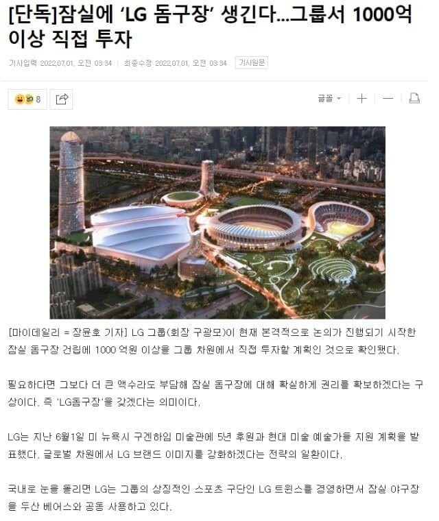 LG Dome Stadium will be created in Jamsil100 billion won in the group