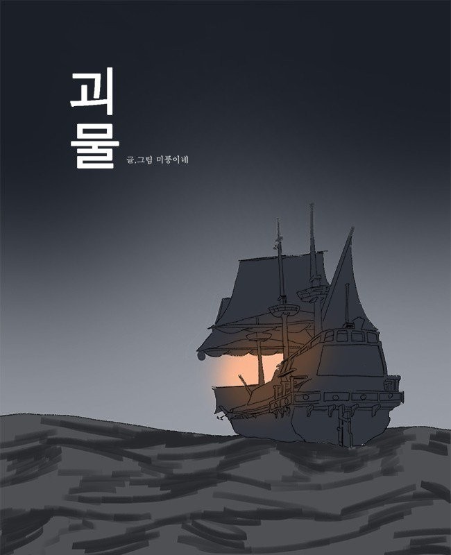 ManHwa Comics of meeting monsters in the sea