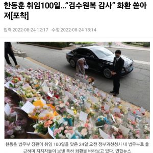 Han Dong-hoon's 100th day in office. Thank you wreaths poured out