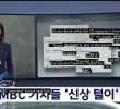 MBC reporters began to steal personal information, including personal attacks and family theft