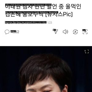 Kim Eun-hye, senior secretary for public relations, is crying