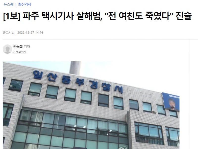He also killed his ex-girlfriend, who killed a taxi driver in Paju a statement