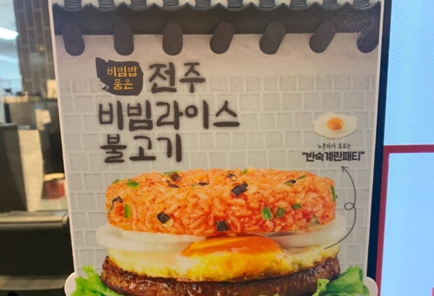 Jeonju Bibimbap Burger Lotteria New Product
