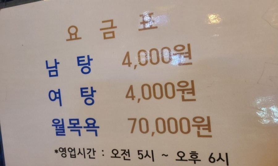 The neighborhood bath is 4,000 won.
