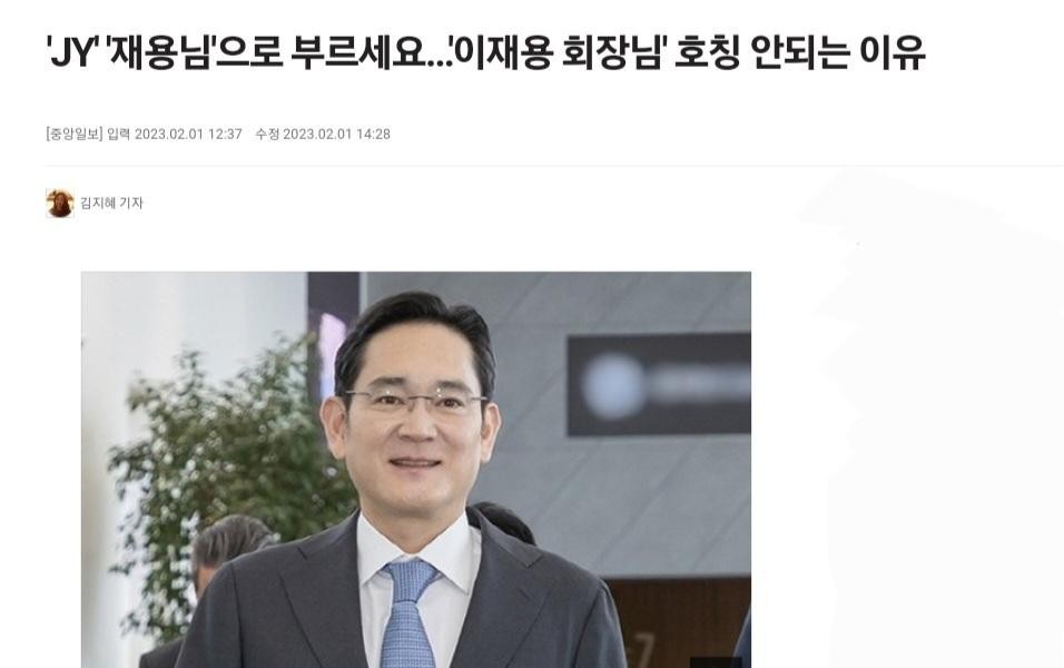Lee Jae-yong is not called the chairman within Samsung Electronics.