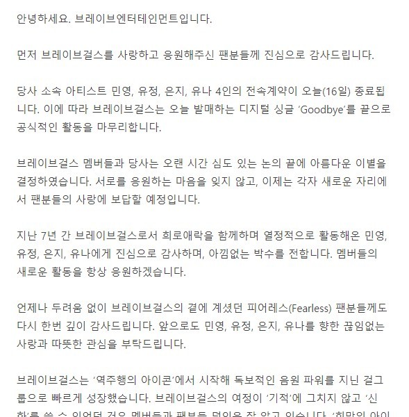 Official Brave Girls Disbanded