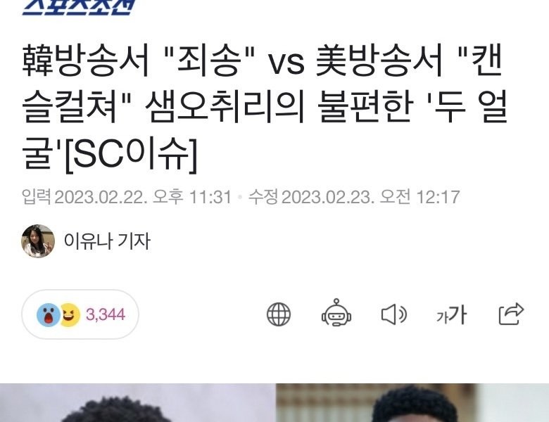 Sorry on Korean Broadcasting vs. Cancel Culture Sam Okyere's two uncomfortable faces on U.S. Broadcasting System.